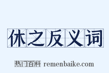 休之反义词是什么意思的图片